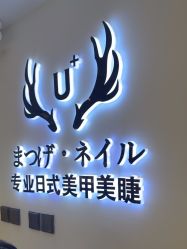 -U+nail优加专业美甲美睫