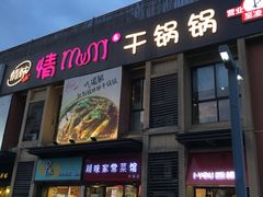 -情妹妹干锅锅(中海国际购物公园店)