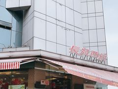 门面-长发西饼(临顿路店)