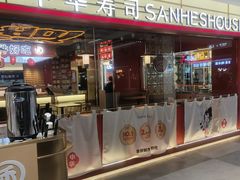 门面-三禾寿司(君尚店)