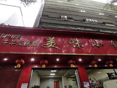 门面-代四孃牛华豆腐脑美味小食(总店)