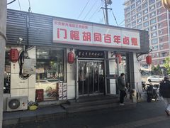 -门框胡同百年卤煮(新街口店)