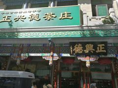 -正兴德(牛街店)