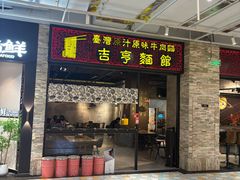 -吉亨面馆(古北1699店)