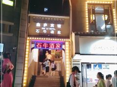 门面-石牛酒家(庐山风景名胜区店)