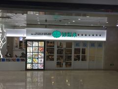 门面-添运来(茶园奥园广场店)