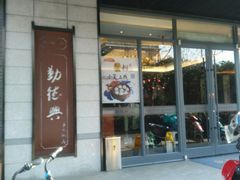 -勤德兴(湖滨路店)