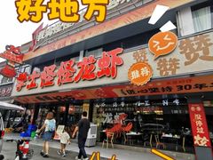 -学士怪怪龙虾·川菜·烧烤(学士街店)