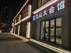 -亞力山大会馆(华腾园店)