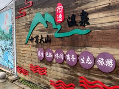 -十万大山布透温泉