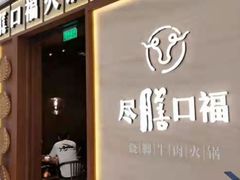 门面-盡膳口福跷脚牛肉火锅(晶耀前滩店)
