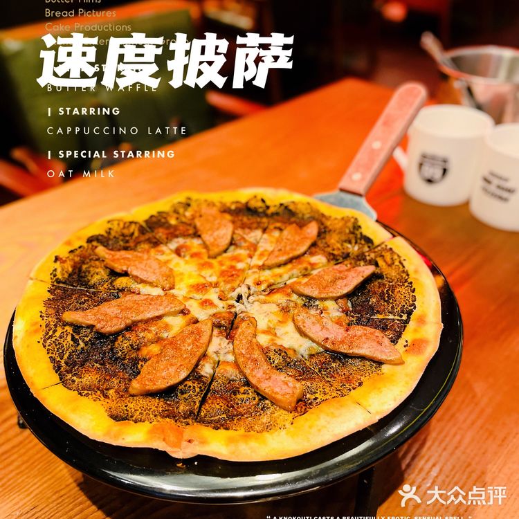 大众点评必吃榜 | 人间美味🍕速度披萨