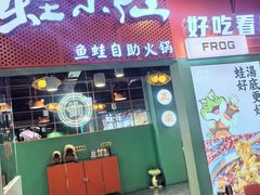 -铭记蛙小仙·活蛙畅享(CBD万达广场店)
