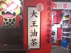 -大王油茶(二厂文创公园店)