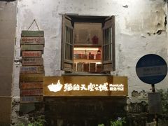 -猫的天空之城概念书店(苏州平江店)