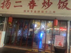 -扬二春炒饭(国庆路总店)