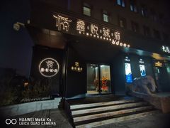 门面-鑫悦诚府·新鲁菜·烧烤餐厅(趵突泉店)