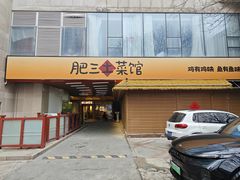 -肥三土菜馆(五四广场店)