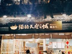 -猫的天空之城概念书店(杭州南宋御街店)