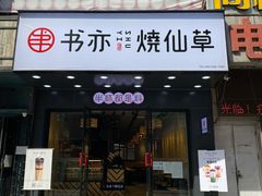门面-书亦烧仙草(稽山新天地店)