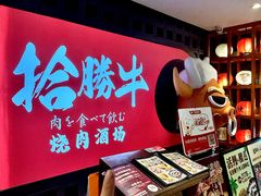 -拾勝牛·江景安格斯烧肉放题(江湾阳光天地店)