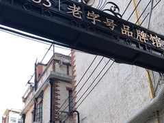 -华山263老字号品牌馆