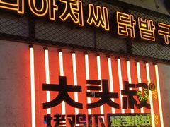 -大头叔烤鸡爪·朝鲜族烤串(天池路店)