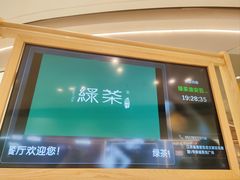 -绿茶餐厅(淮安吾悦广场店)