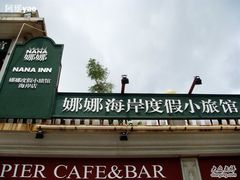 DSC05189-娜娜度假小旅馆