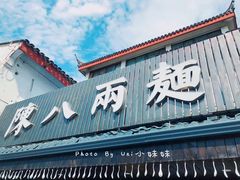门面-陈八两面家(华孚写字楼店)