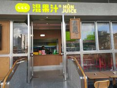 门面-混果汁(福田领展中心城店)