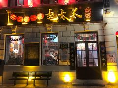 门面-北三老太太烧烤(人生一串上榜店)