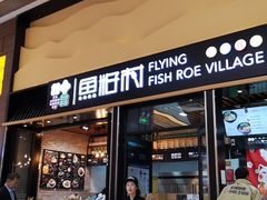 -鱼籽村秘制拌饭(崇文门店)