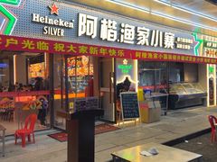 -阿楷·二十年烧烤宵夜·渔家小寨(达明店)