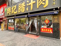 -樊记腊汁肉(竹笆市总店)