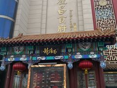 -龙隆昌·鲜品火锅·江湖烤鱼