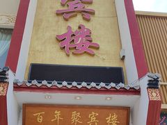 -百年聚宾楼(北大街店)
