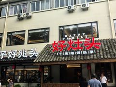 -好灶头妈妈菜·柴火灶台鱼·千岛湖土菜地标美食