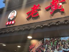 -老黄记手撕烤兔(玉林街店)