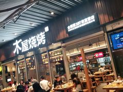 门面-木屋烧烤(坂田天安云谷店)