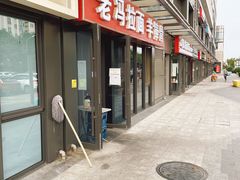 门面-老冯拉面羊棒骨(西宸广场店)