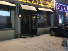 门面-92°C俄式厨房(中央大街店)