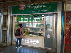 门面-袁记云饺(邯郸路店)