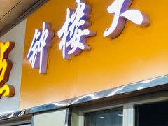 门面-钟楼大面包