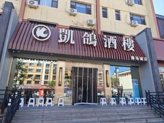 -凯鸽酒楼(操场城店)