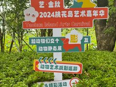 -金鸡湖桃花岛