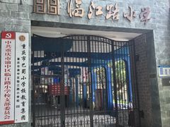 -临江路小学