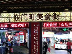 门面-东门町美食街