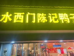 -水西门陈记鸭子店(总店)