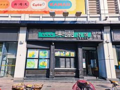 门面-东园小馆·早茶·淮扬小炒(印象汇店)